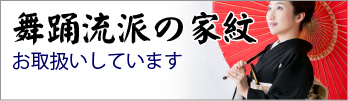 舞踊各流派の家紋